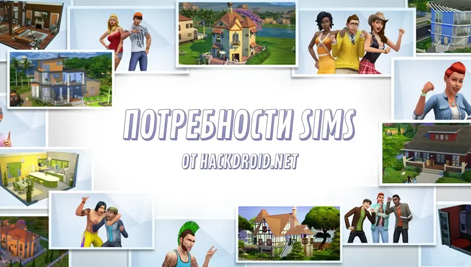 Код на потребности в Sims